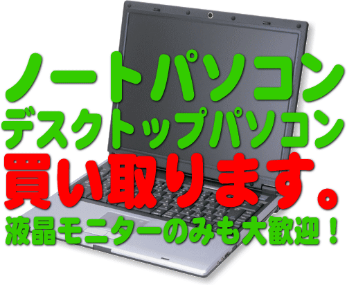 ノートパソコン、デスクトップパソコン買い取ります。ウインドウズXp大歓迎!